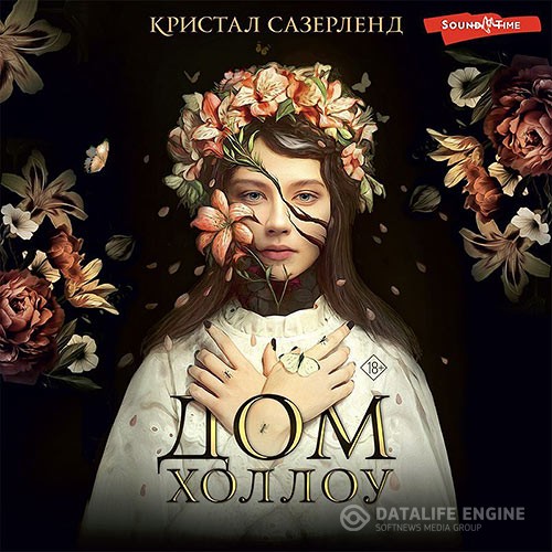 Сазерленд Кристал - Дом Холлоу (Аудиокнига)