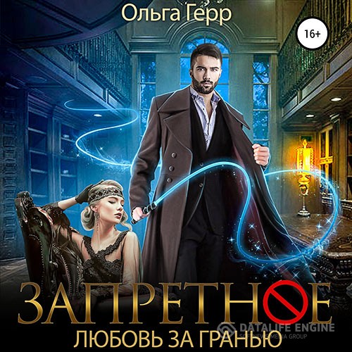 Герр Ольга - Запретное. Любовь за Гранью (Аудиокнига)