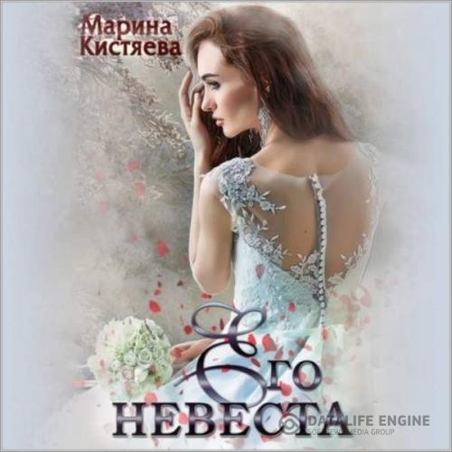 Кистяева Марина - Его невеста (Аудиокнига)