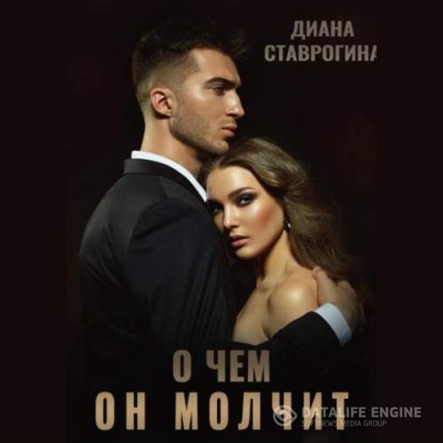 Ставрогина Диана - О чем он молчит (Аудиокнига)