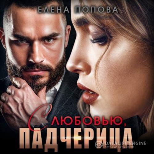 Попова Елена - С любовью, падчерица (Аудиокнига)