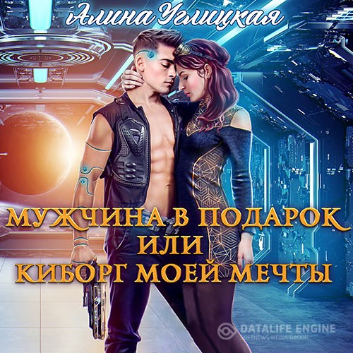 Углицкая Алина - Мужчина в подарок, или Киборг моей мечты (Аудиокнига)