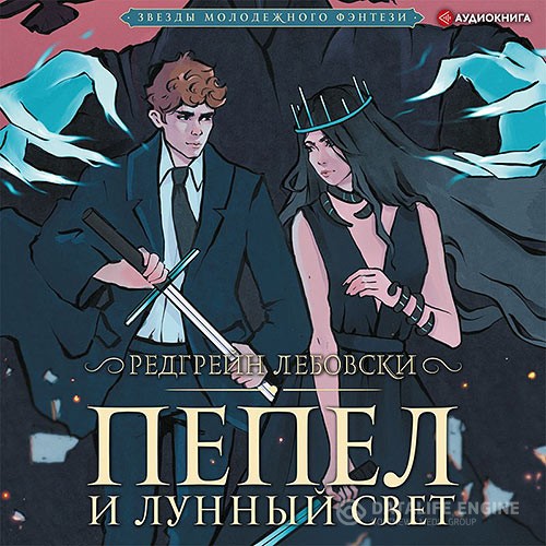 Лебовски Редгрейн - Пепел и Лунный свет (Аудиокнига)