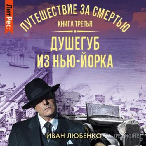 Любенко Иван - Путешествие за смертью 3. Душегуб из Нью-Йорка (Аудиокнига)