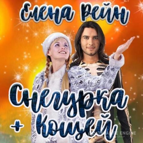 Рейн Елена - Снегурка + Кощей (Аудиокнига)