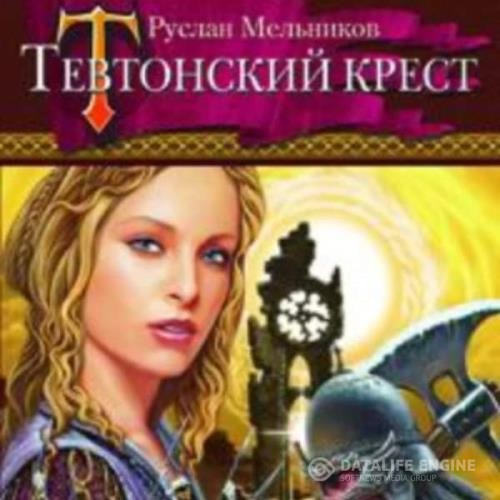 Мельников Руслан - Тевтонский крест (Аудиокнига)