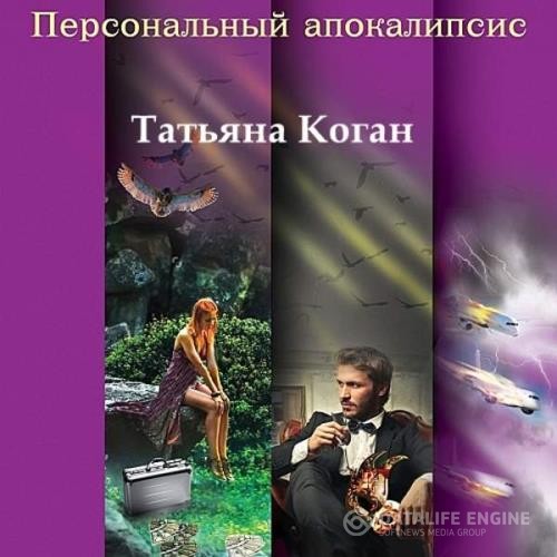 Коган Татьяна - Персональный апокалипсис (Аудиокнига)