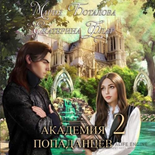 Флат Екатерина, Боталова Мария  - Академия Попаданцев 2 (Аудиокнига)