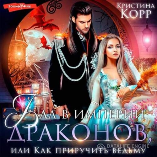 Корр Кристина - Бал в империи драконов, или Как приручить ведьму (Аудиокнига)