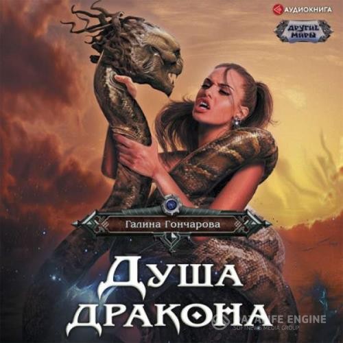 Гончарова Галина - Душа дракона (Аудиокнига)