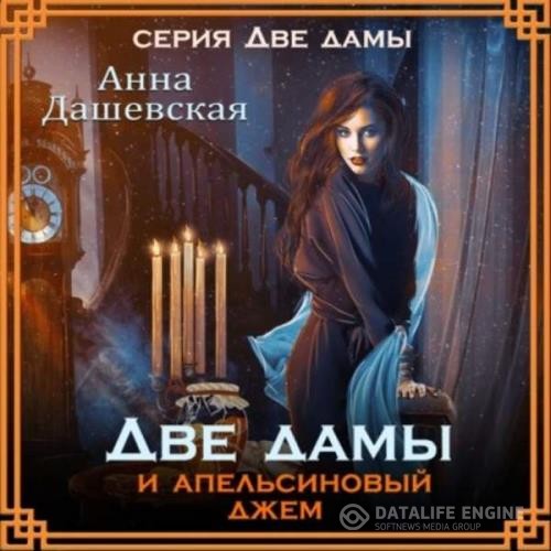 Дашевская Анна - Две дамы и апельсиновый джем (Аудиокнига)