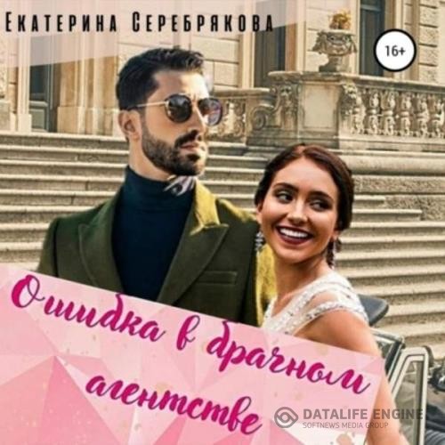 Серебрякова Екатерина - Ошибка в брачном агентстве (Аудиокнига)