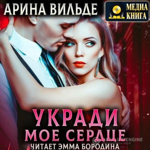Вильде Арина - Укради мое сердце (Аудиокнига)