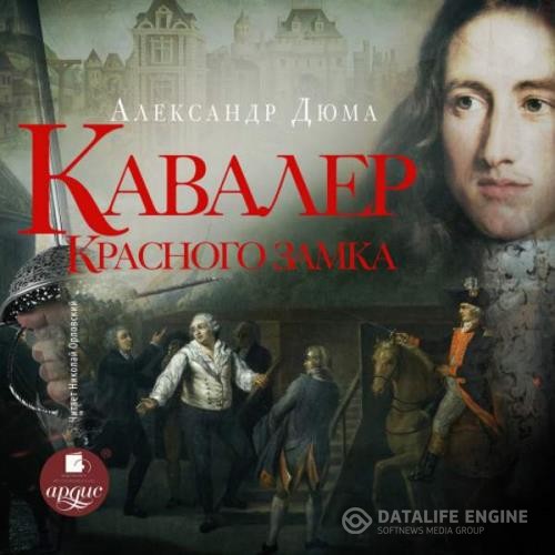 Дюма Александр - Кавалер Красного замка (Аудиокнига)
