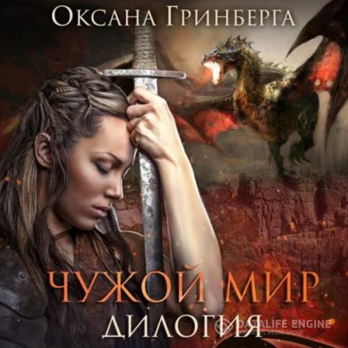 Гринберга Оксана - Чужой мир. Дилогия (Аудиокнига)