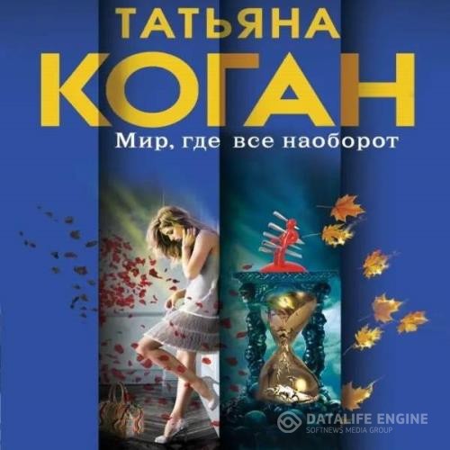 Коган Татьяна - Мир, где всё наоборот (Аудиокнига)