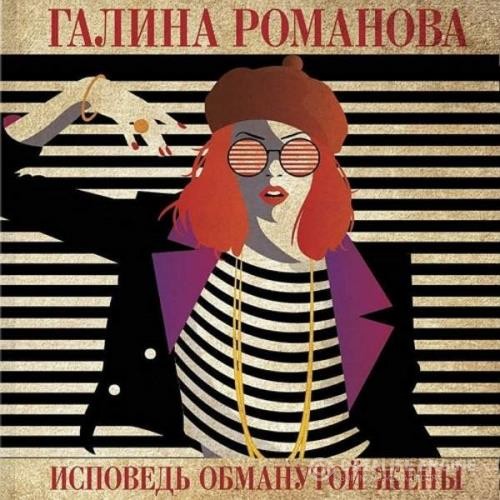 Романова Галина - Исповедь обманутой жены (Аудиокнига)