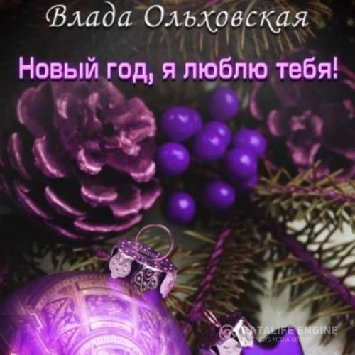 Ольховская Влада - Новый год, я люблю тебя! (Аудиокнига)