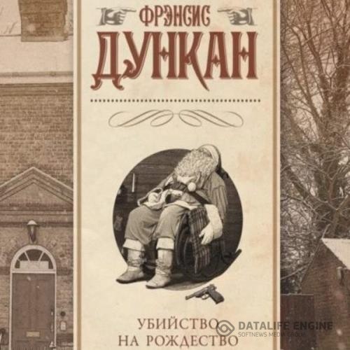 Дункан Фрэнсис - Убийство на Рождество (Аудиокнига)