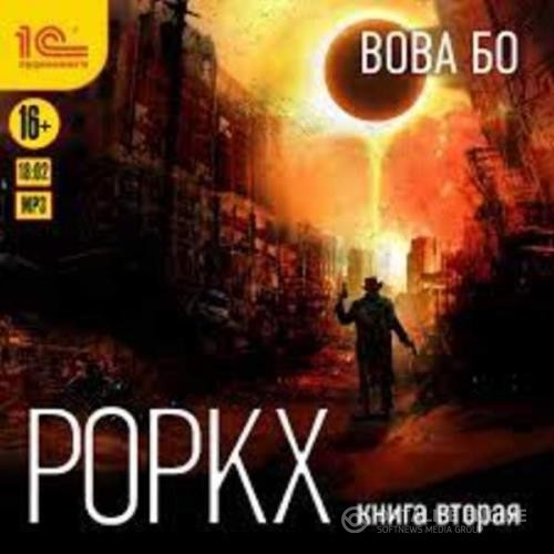 Бо Вова - Роркх. Книга вторая (Аудиокнига)