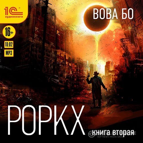 Бо Вова - Роркх. Книга 2 (Аудиокнига)