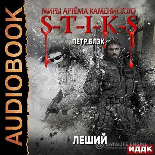 Блэк Пётр - S-T-I-K-S. Леший (Аудиокнига)