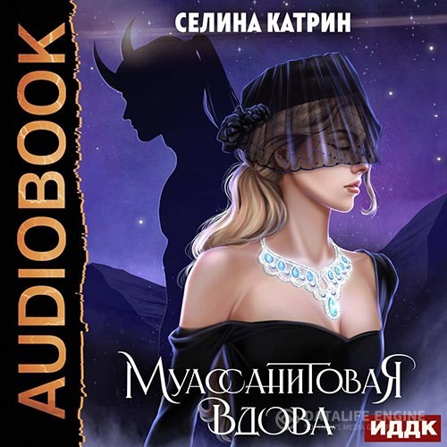 Катрин Селина - Муассанитовая вдова (Аудиокнига)