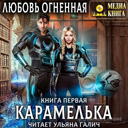 Огненная Любовь - Карамелька. Книга 1 (Аудиокнига)