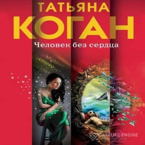 Коган Татьяна - Человек без сердца (Аудиокнига)