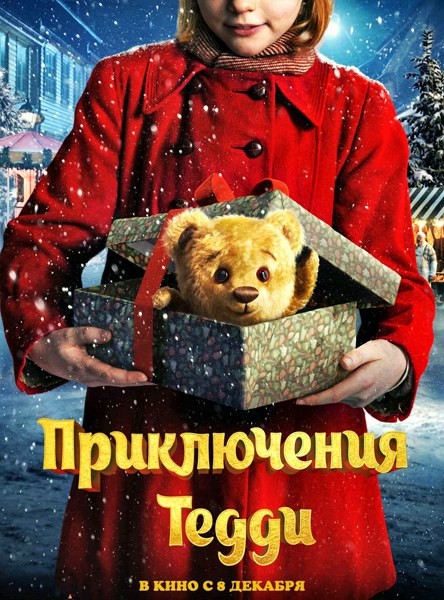 Приключения Тедди / Teddybjørnens jul (2022/WEB-DL/WEB-DLRip)