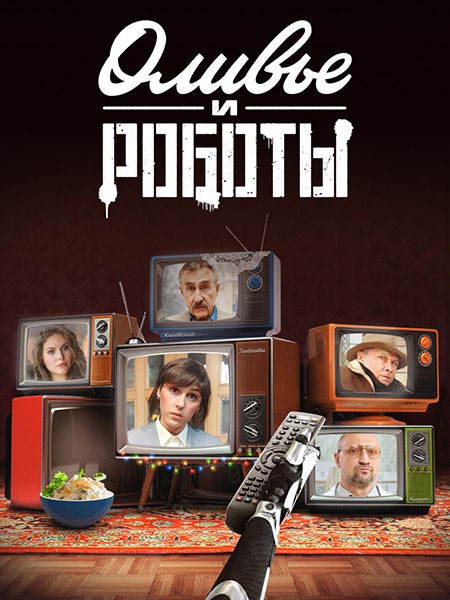 Оливье и роботы (2023/WEB-DL/WEB-DLRip)