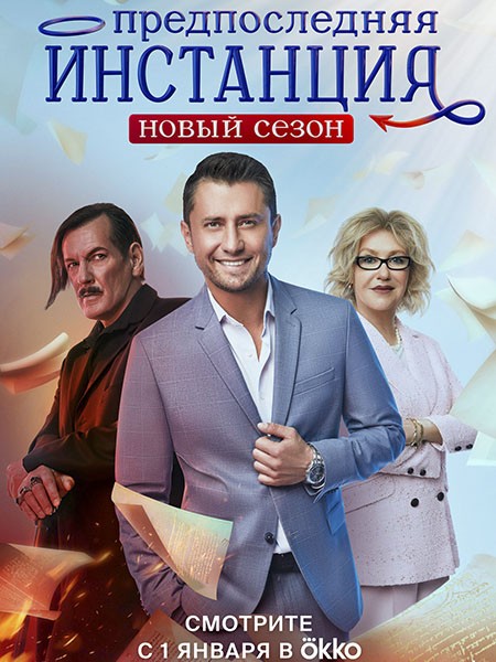 Предпоследняя инстанция (2 сезон/2023/WEB-DL/WEB-DLRip)