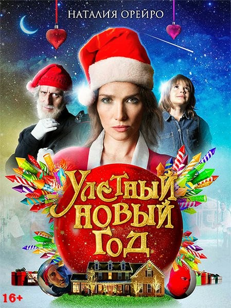 Улётный Новый год / La noche mágica / Bad Christmas (2021/WEB-DL/WEB-DLRip)