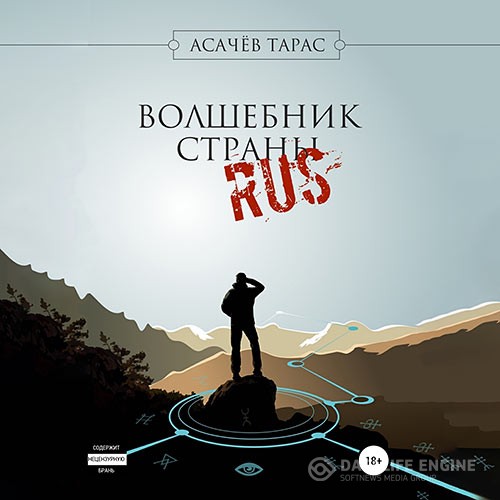 Асачёв Тарас - Волшебник страны RUS (Аудиокнига)