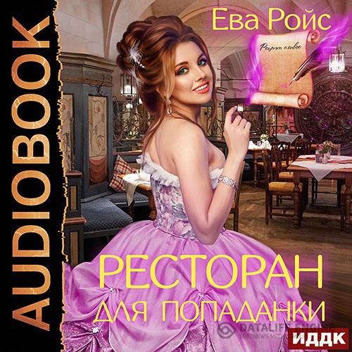 Ройс Ева - Ресторан для попаданки (Аудиокнига)