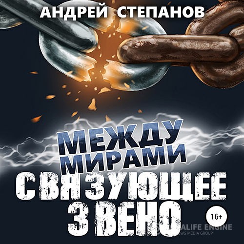 Степанов Андрей - Между мирами. Связующее звено (Аудиокнига)