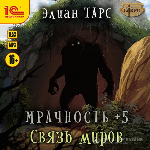 Тарс Элиан - Мрачность +5. Связь миров (Аудиокнига)