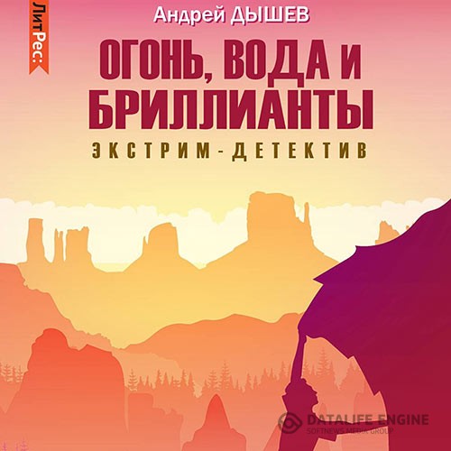 Дышев Андрей - Огонь, вода и бриллианты (Аудиокнига)