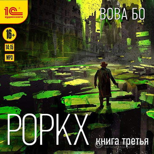 Бо Вова - Роркх. Книга 3 (Аудиокнига)