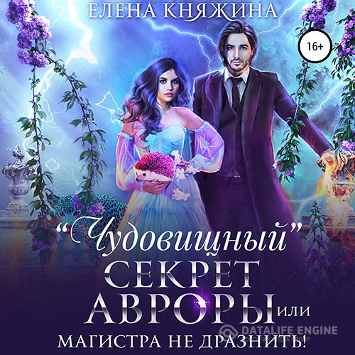Княжина Елена - «Чудовищный» секрет Авроры, или Магистра не дразнить! (Аудиокнига)