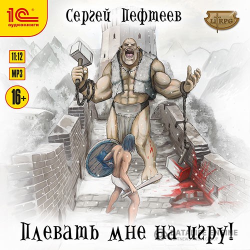 Пефтеев Сергей - Плевать мне на игру! (Аудиокнига)