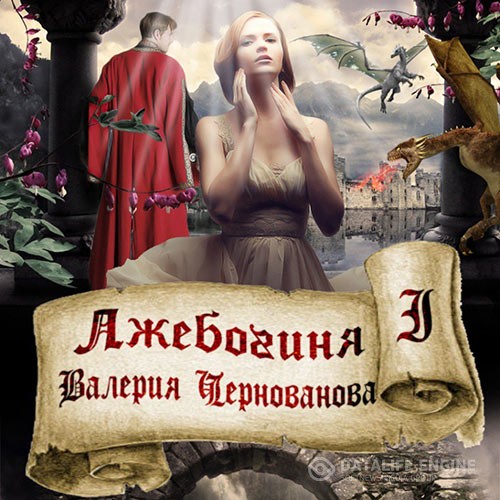 Чернованова Валерия - Лжебогиня (Аудиокнига)