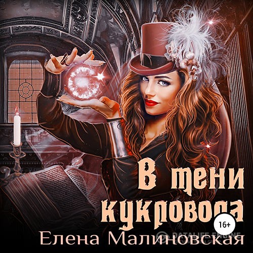 Малиновская Елена - В тени кукловода (Аудиокнига)