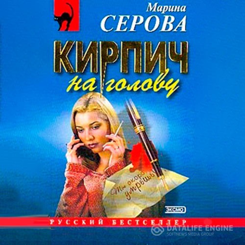 Серова Марина - Кирпич на голову (Аудиокнига)