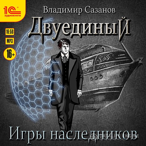 Сазанов Владимир - Двуединый. Игры наследников (Аудиокнига)