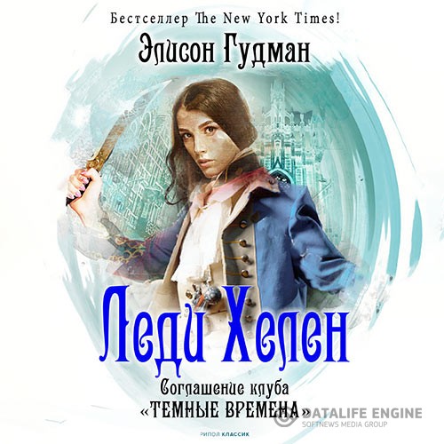 Гудман Элисон - Соглашение клуба «Темные времена» (Аудиокнига)