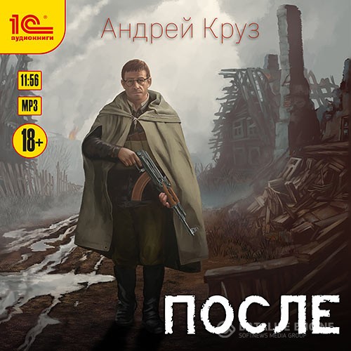 Круз Андрей - После (Аудиокнига) читает Д. Игнатьев