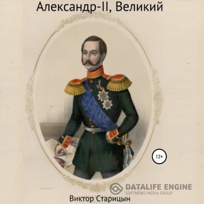 Старицын Виктор - Александр-II, Великий (Аудиокнига)
