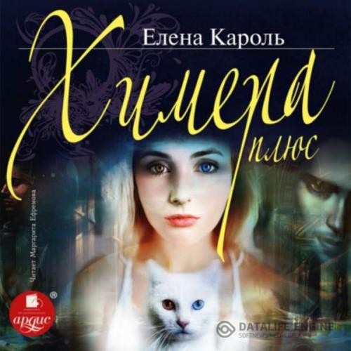 Кароль Елена - Химера плюс (Аудиокнига)