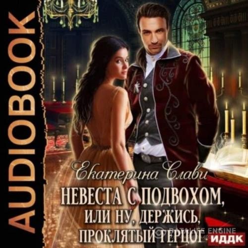 Слави Екатерина - Невеста с подвохом, или Ну, держись, Проклятый Герцог! (Аудиокнига)